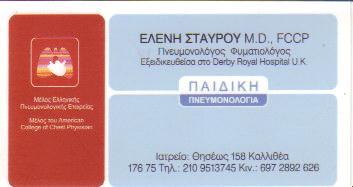 ΠΝΕΥΜΟΝΟΛΟΓΟΣ ΦΥΜΑΤΙΟΛΟΓΟΣ ΠΝΕΥΜΟΝΟΛΟΓΟΙ ΦΥΜΑΤΙΟΛΟΓΟΙ ΚΑΛΛΙΘΕΑ ΣΤΑΥΡΟΥ ΕΛΕΝΗ   